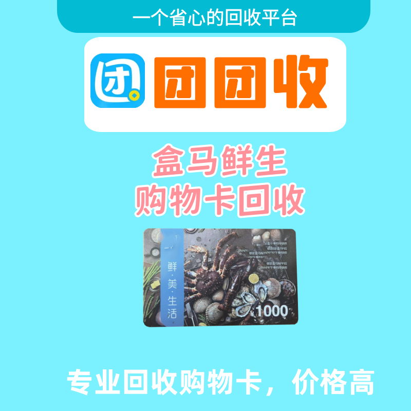在线回收盒马鲜生礼品卡快速变现，便利生活