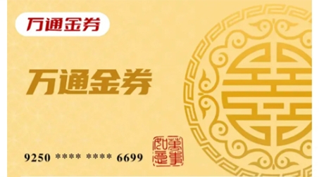 万通金券回收变现就选团团收