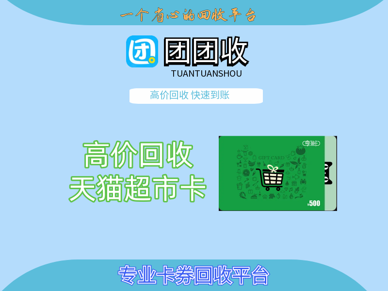 天猫兑换码如何回收变现