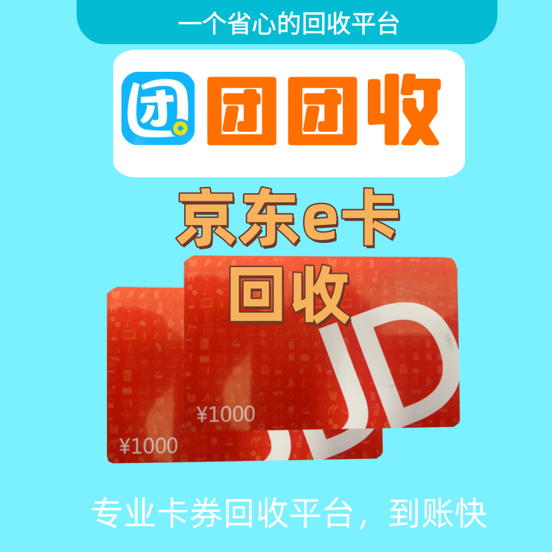 京东e卡回收变现 将闲置卡片转化为现金的绝佳选择！
