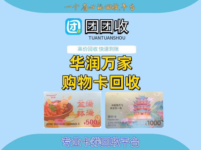 华润万家购物卡线上回收——团团收