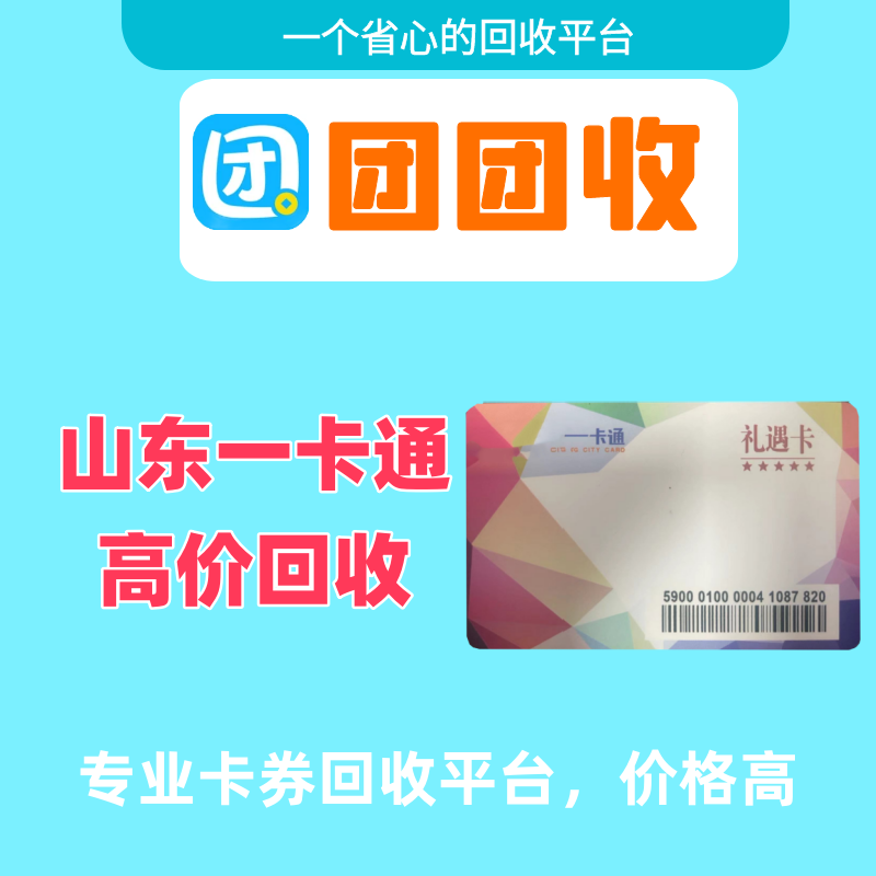 换闲置为现金，轻松回收山东一卡通，尽在团团收