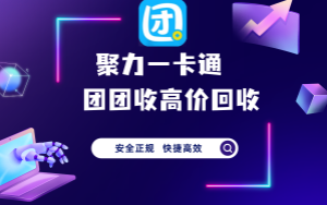 让聚力一卡通在团团收重获新生