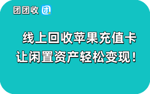 线上回收苹果充值卡让闲置资产轻松变现！
