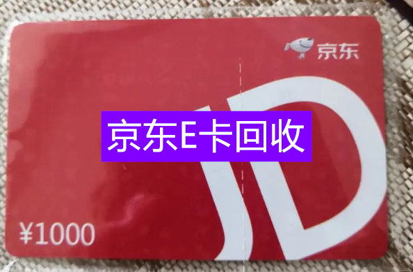 京东e卡怎么回收，哪个平台靠谱？