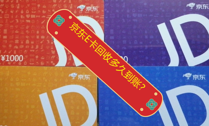 京东礼品卡回收变现，一般多久到账呢?