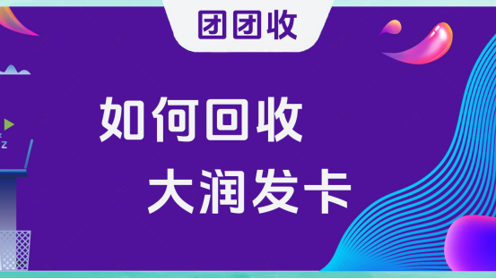 如何回收大润发卡？网上回收方式真的靠谱吗？
