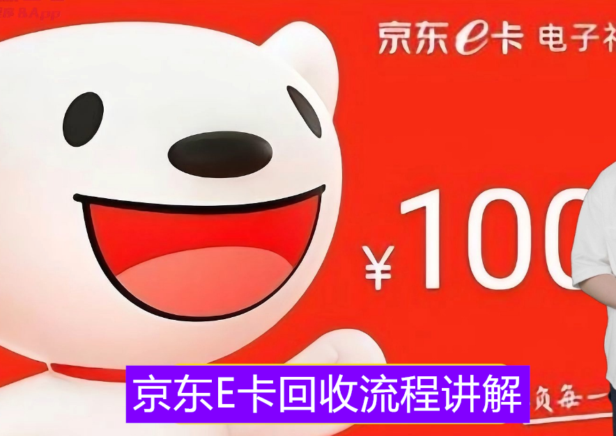 京东e卡回收方法和详细流程