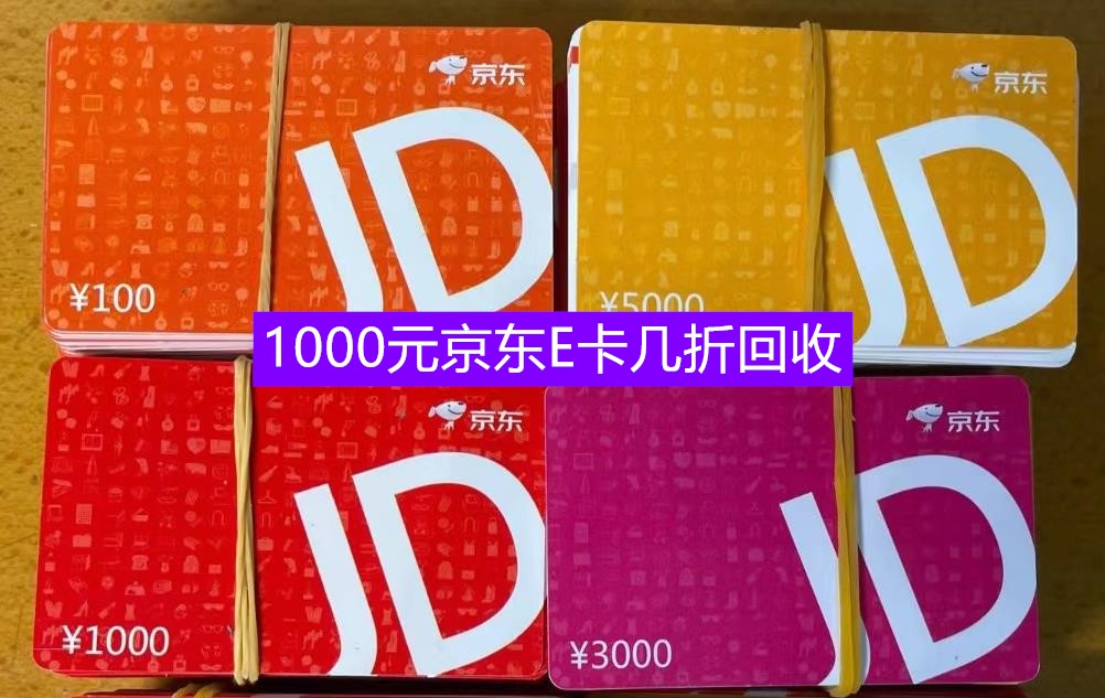 京东e卡回收指南，1000元京东e卡几折回收