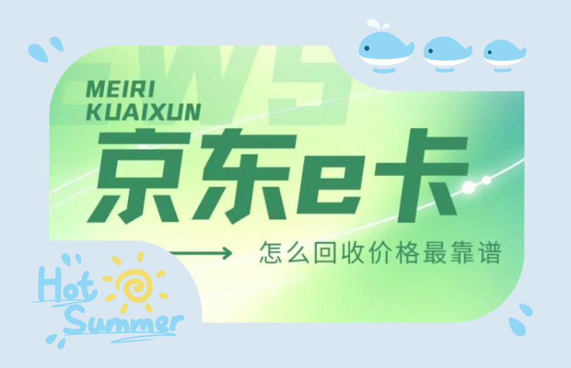 京东e卡回收怎么选？找对平台太重要