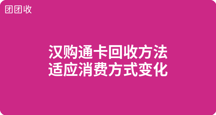汉购通卡回收方法：适应消费方式变化的策略
