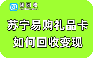 苏宁易购礼品卡如何回收变现