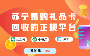 苏宁易购礼品卡回收的正规平台