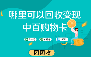 哪里可以回收变现中百购物卡？