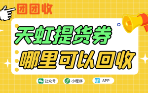 天虹提货券哪里可以回收