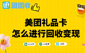 美团礼品卡怎么进行回收变现？