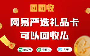 网易严选礼品卡可以回收么？