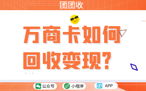 万商卡如何回收变现？哪里可以回收呢？