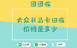 大众礼品卡回收价格是多少？回收卡券注意事项