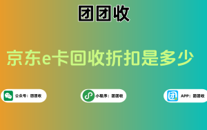 京东e卡回收折扣是多少；京东e卡如何回收？
