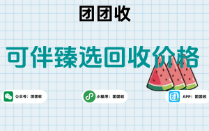 可伴臻选回收价格；可伴臻选回收方式？