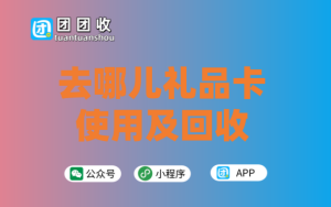 去哪儿礼品卡如何使用？可以回收么？