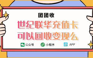 世纪联华充值卡可以回收变现么？
