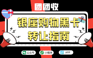 银座购物卡转让指南，如何快速回收变现