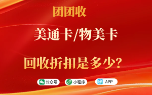 美通卡/物美卡回收折扣是多少？