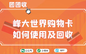 文峰大世界购物卡如何使用，可以回收变现么？