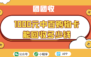 1000元中百超市购物卡能回收多少钱