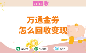 万通金券如何使用？怎么回收变现？