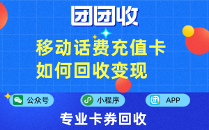 移动话费充值卡如何回收变现，移动话费充值卡回收平台怎么选择？