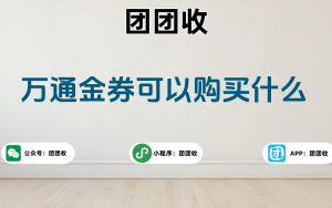 万通金券可以购买什么；万通金券全国通用吗？