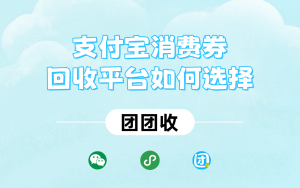 支付宝消费券回收多少钱；支付宝消费券回收平台如何选择