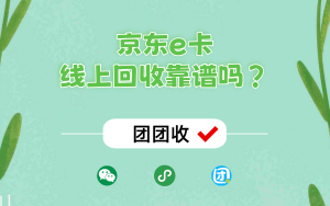 京东e卡（全品类无卡号）回收价格；京东e卡线上回收靠谱吗？
