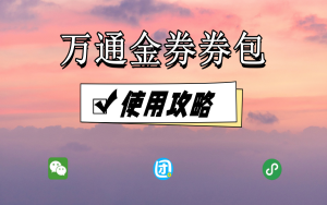 万通金券券包使用攻略
