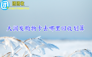 大润发购物卡去哪里回收划算