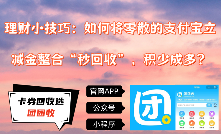 【团团收】理财小技巧：如何将零散的支付宝立减金整合“秒回收”，积少成多？