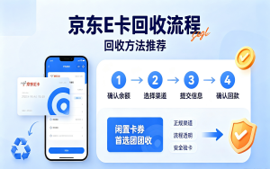 京东e卡回收流程，方法推荐