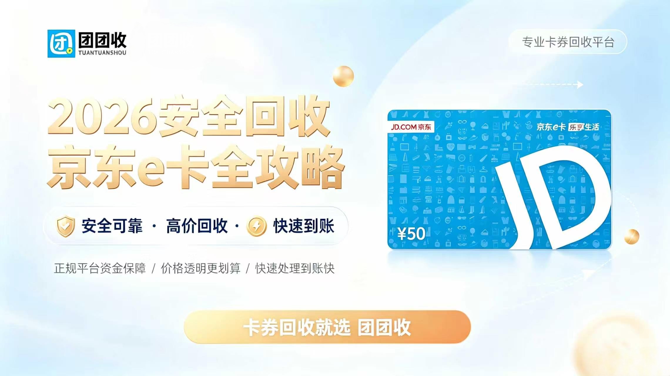 京东e卡怎么回收？团团收回收流程及注意事项分享