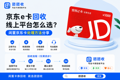 京东e卡回收线上平台怎么选？闲置京东卡处理方法分享