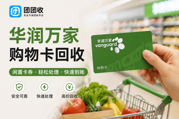华润万家购物卡回收怎么操作？闲置购物卡处理步骤详解