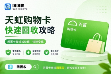 天虹购物卡快速回收攻略