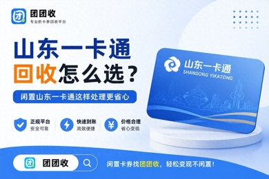 山东一卡通回收怎么选 闲置山东一卡通这样处理更省心