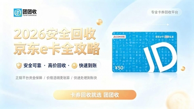 京东e卡怎么回收？团团收回收流程及注意事项分享