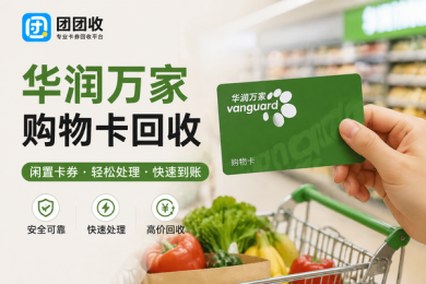 华润万家购物卡回收怎么操作？闲置购物卡处理步骤详解