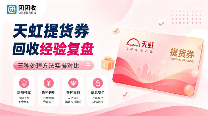 天虹提货券回收经验复盘：三种处理方法实操对比