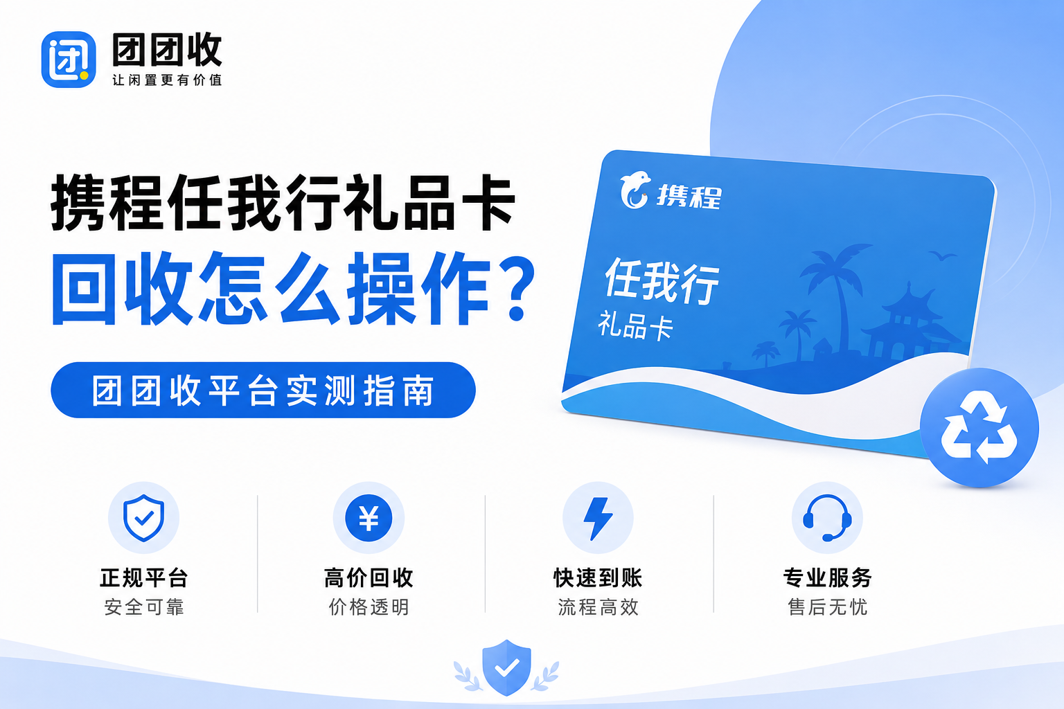 携程任我行礼品卡回收怎么操作？团团收平台实测指南