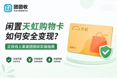 闲置天虹购物卡如何安全变现？正规线上渠道团团收实操指南